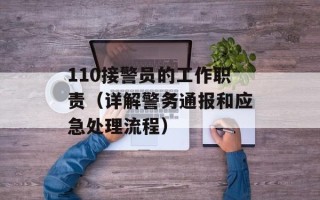 110接警员的工作职责（详解警务通报和应急处理流程）
