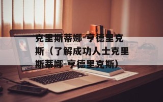 克里斯蒂娜-亨德里克斯（了解成功人士克里斯蒂娜-亨德里克斯）