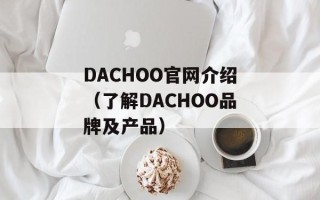 DACHOO官网介绍（了解DACHOO品牌及产品）
