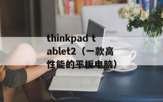 thinkpad tablet2（一款高性能的平板电脑）