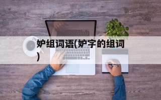 妒组词语(妒字的组词)