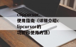 clipcursor使用指南（详细介绍clipcursor的功能和使用方法）