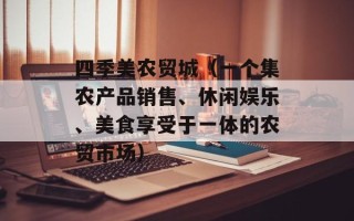 四季美农贸城（一个集农产品销售、休闲娱乐、美食享受于一体的农贸市场）