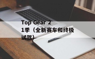 Top Gear 21季（全新赛车和终极试驾）