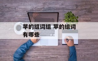 苹的组词组 苹的组词有哪些