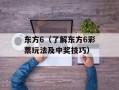 东方6（了解东方6彩票玩法及中奖技巧）