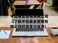 中信基金管理有限公司（了解中信基金管理有限公司的背景与业务）