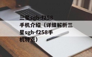 三星sgh-f258手机介绍（详细解析三星sgh-f258手机特点）