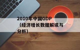 2010年中国GDP（经济增长数据解读与分析）