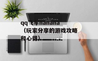 qq飞车nanana（玩家分享的游戏攻略和心得）