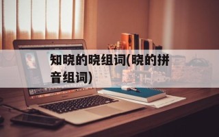 知晓的晓组词(晓的拼音组词)