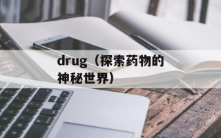 drug（探索药物的神秘世界）