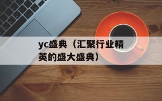 yc盛典（汇聚行业精英的盛大盛典）