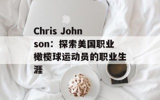 Chris Johnson：探索美国职业橄榄球运动员的职业生涯