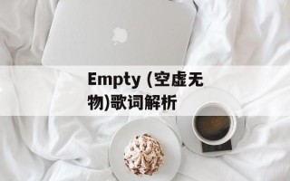 Empty (空虚无物)歌词解析