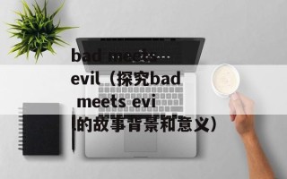 bad meets evil（探究bad meets evil的故事背景和意义）