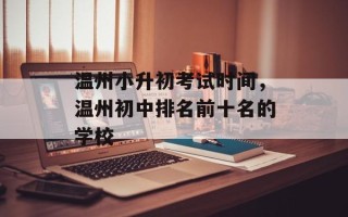 温州小升初考试时间，温州初中排名前十名的学校