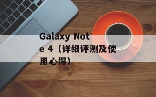 Galaxy Note 4（详细评测及使用心得）