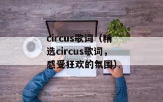 circus歌词（精选circus歌词，感受狂欢的氛围）