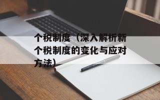 个税制度（深入解析新个税制度的变化与应对方法）