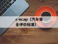 c-ncap（汽车安全评价标准）
