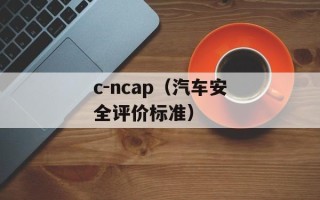 c-ncap（汽车安全评价标准）