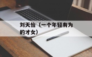 刘天怡（一个年轻有为的才女）