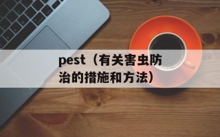 pest（有关害虫防治的措施和方法）