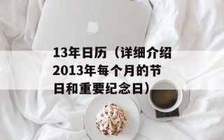 13年日历（详细介绍2013年每个月的节日和重要纪念日）