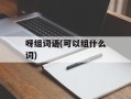 呀组词语(可以组什么词)