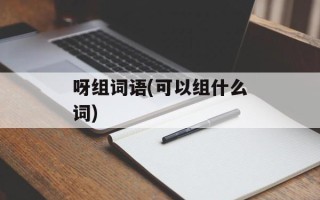 呀组词语(可以组什么词)