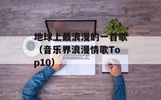 地球上最浪漫的一首歌（音乐界浪漫情歌Top10）