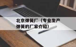 北京弹簧厂（专业生产弹簧的厂家介绍）