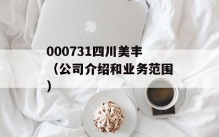 000731四川美丰（公司介绍和业务范围）