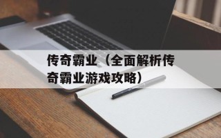 传奇霸业（全面解析传奇霸业游戏攻略）