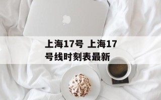 上海17号 上海17号线时刻表最新