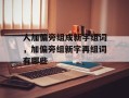 人加偏旁组成新字组词，加偏旁组新字再组词有哪些