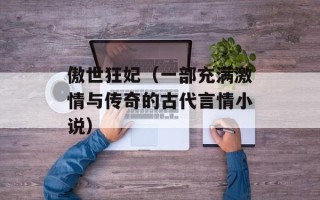 傲世狂妃（一部充满激情与传奇的古代言情小说）