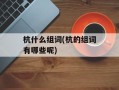 杭什么组词(杭的组词有哪些呢)