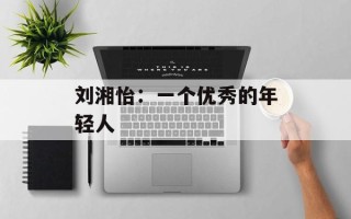 刘湘怡：一个优秀的年轻人