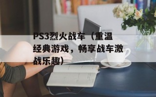 PS3烈火战车（重温经典游戏，畅享战车激战乐趣）