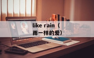 like rain（雨一样的爱）