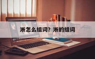 淅怎么组词？淅的组词
