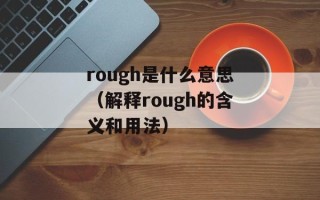 rough是什么意思（解释rough的含义和用法）