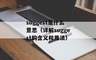 suggest是什么意思（详解suggest的含义和用法）