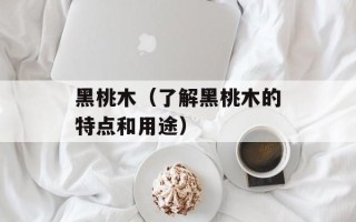 黑桃木（了解黑桃木的特点和用途）