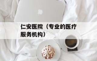 仁安医院（专业的医疗服务机构）
