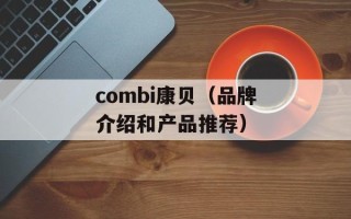 combi康贝（品牌介绍和产品推荐）