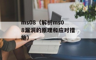ms08（解析ms08漏洞的原理和应对措施）