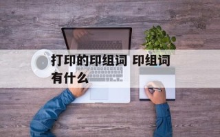 打印的印组词 印组词有什么